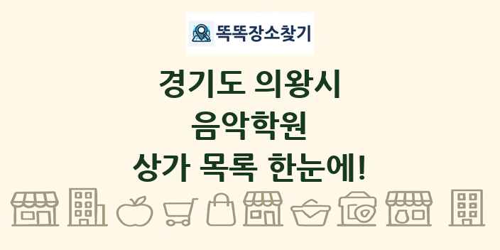 경기도 의왕시 음악학원 상가 목록 및 정보