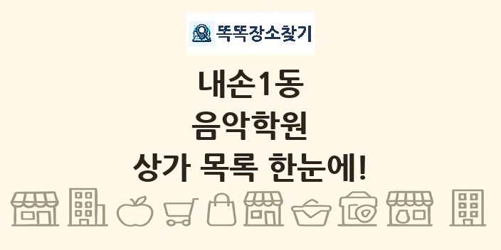 내손1동 음악학원 상가 목록 및 정보