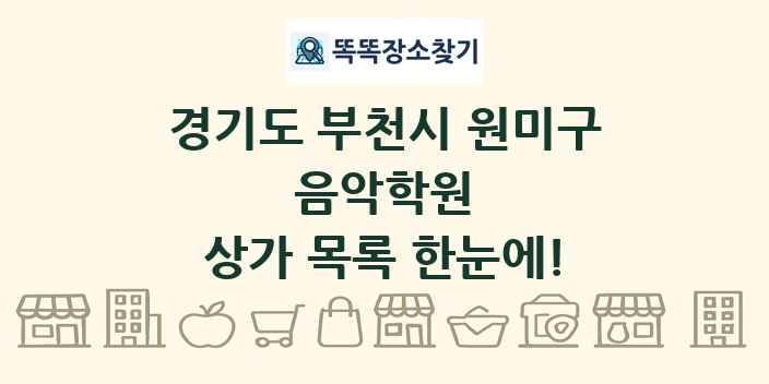경기도 부천시 원미구 음악학원 상가 목록 및 정보