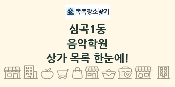 심곡1동 음악학원 상가 목록 및 정보