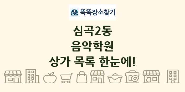 심곡2동 음악학원 상가 목록 및 정보