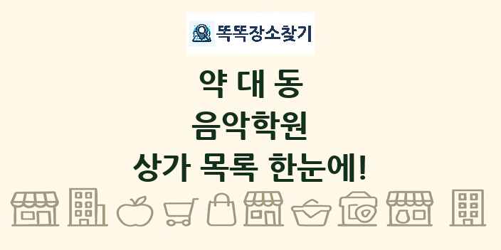 약대동 음악학원 상가 목록 및 정보