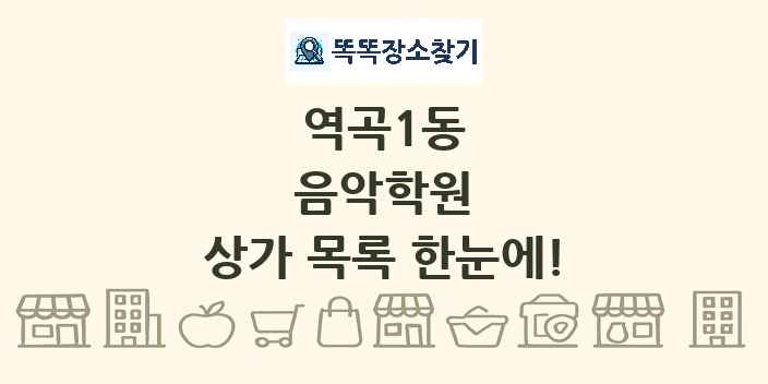 역곡1동 음악학원 상가 목록 및 정보