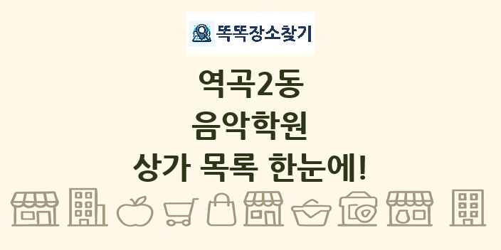역곡2동 음악학원 상가 목록 및 정보