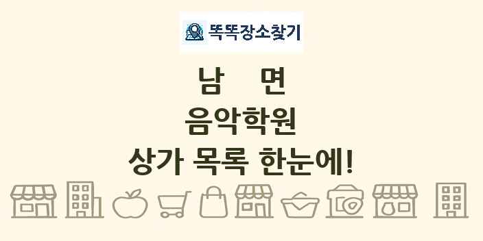 남면 음악학원 상가 목록 및 정보