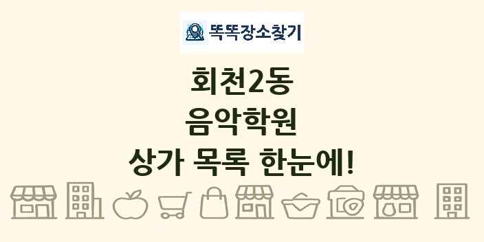 회천2동 음악학원 상가 목록 및 정보