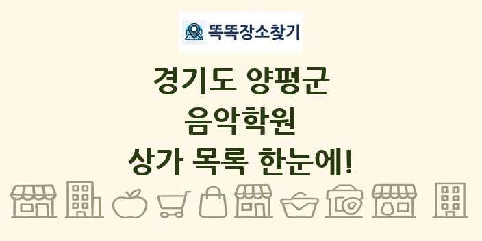 경기도 양평군 음악학원 상가 목록 및 정보