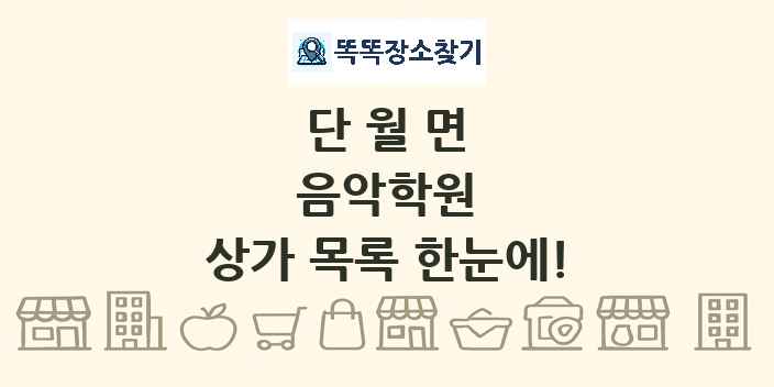 단월면 음악학원 상가 목록 및 정보