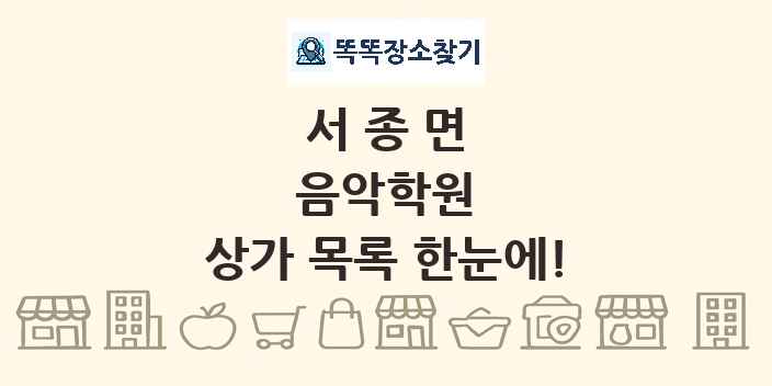 서종면 음악학원 상가 목록 및 정보