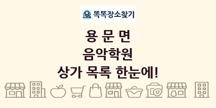 용문면 음악학원 상가 목록 및 정보