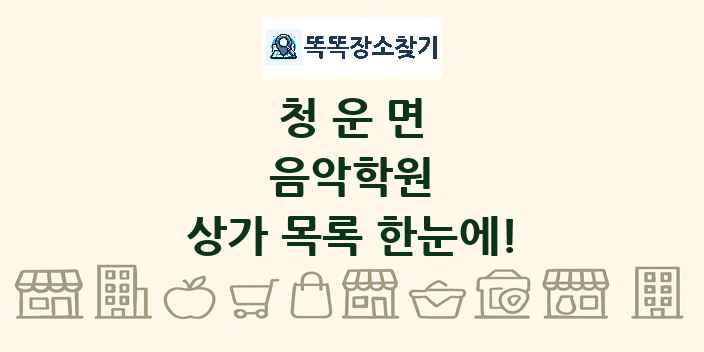 청운면 음악학원 상가 목록 및 정보