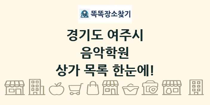 경기도 여주시 음악학원 상가 목록 및 정보