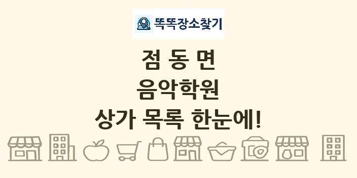 점동면 음악학원 상가 목록 및 정보