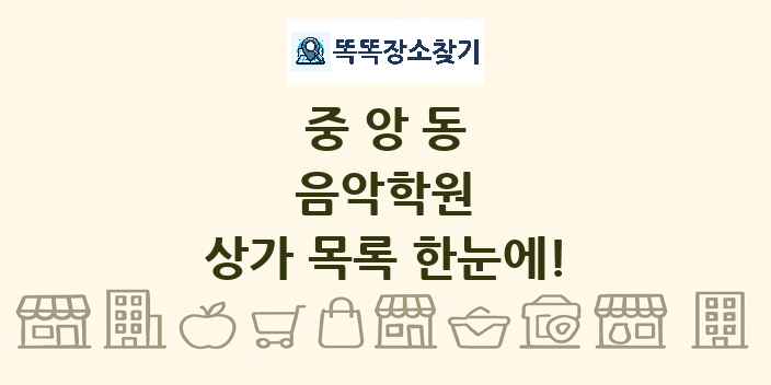 중앙동 음악학원 상가 목록 및 정보