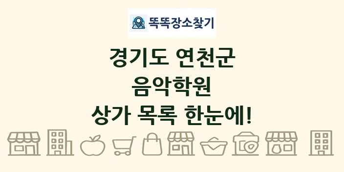 경기도 연천군 음악학원 상가 목록 및 정보