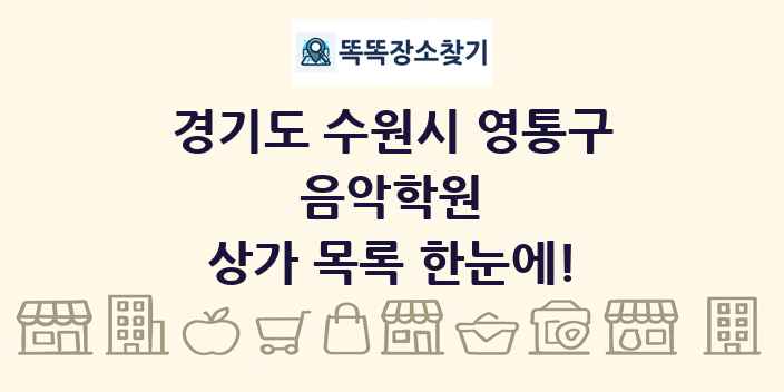 경기도 수원시 영통구 음악학원 상가 목록 및 정보