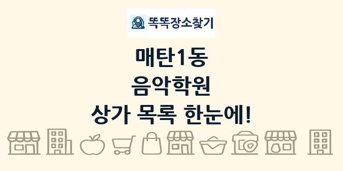매탄1동 음악학원 상가 목록 및 정보