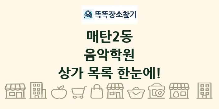 매탄2동 음악학원 상가 목록 및 정보