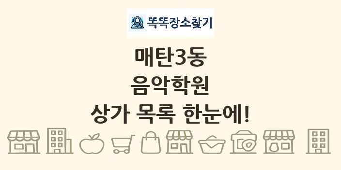 매탄3동 음악학원 상가 목록 및 정보