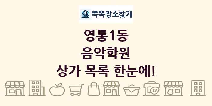 영통1동 음악학원 상가 목록 및 정보