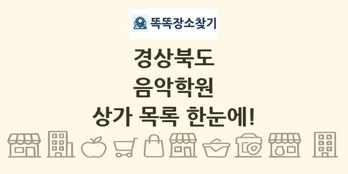 경상북도 음악학원 상가 목록 및 정보
