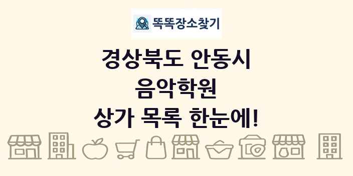 경상북도 안동시 음악학원 상가 목록 및 정보