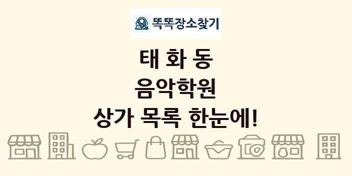 태화동 음악학원 상가 목록 및 정보