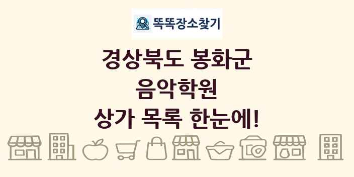 경상북도 봉화군 음악학원 상가 목록 및 정보