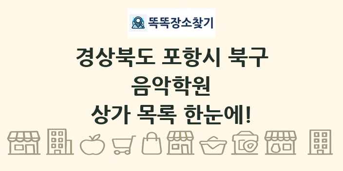 경상북도 포항시 북구 음악학원 상가 목록 및 정보