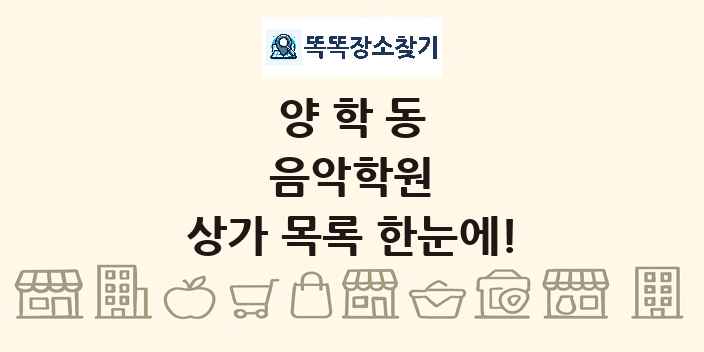 양학동 음악학원 상가 목록 및 정보