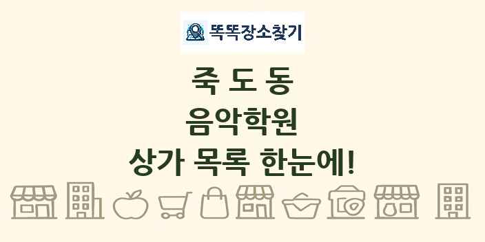 죽도동 음악학원 상가 목록 및 정보