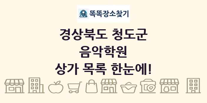 경상북도 청도군 음악학원 상가 목록 및 정보