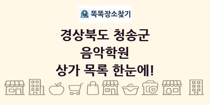 경상북도 청송군 음악학원 상가 목록 및 정보