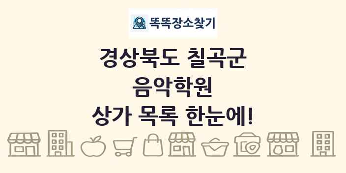경상북도 칠곡군 음악학원 상가 목록 및 정보
