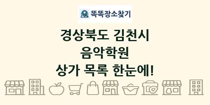 경상북도 김천시 음악학원 상가 목록 및 정보