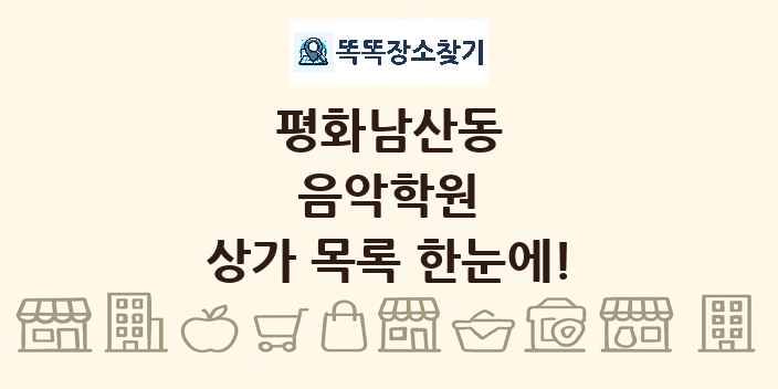 평화남산동 음악학원 상가 목록 및 정보