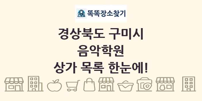 경상북도 구미시 음악학원 상가 목록 및 정보