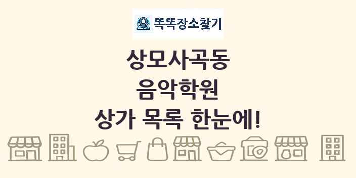 상모사곡동 음악학원 상가 목록 및 정보