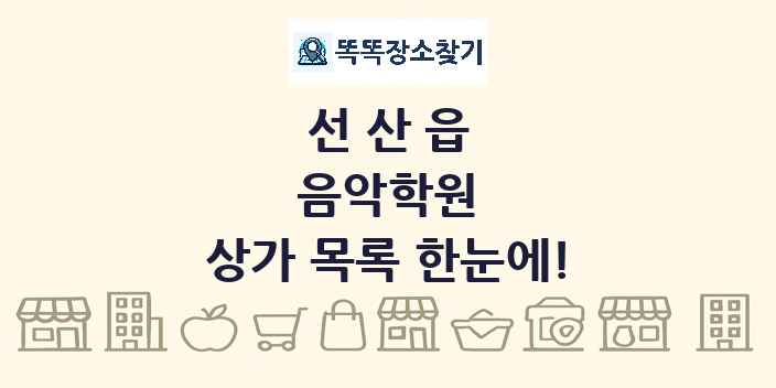 선산읍 음악학원 상가 목록 및 정보