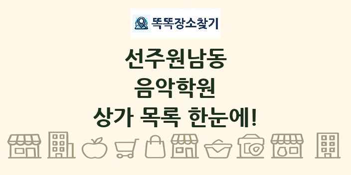 선주원남동 음악학원 상가 목록 및 정보