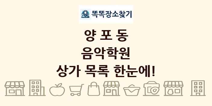 양포동 음악학원 상가 목록 및 정보