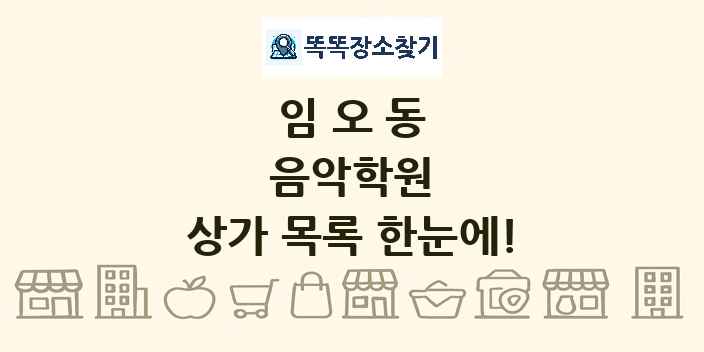 임오동 음악학원 상가 목록 및 정보