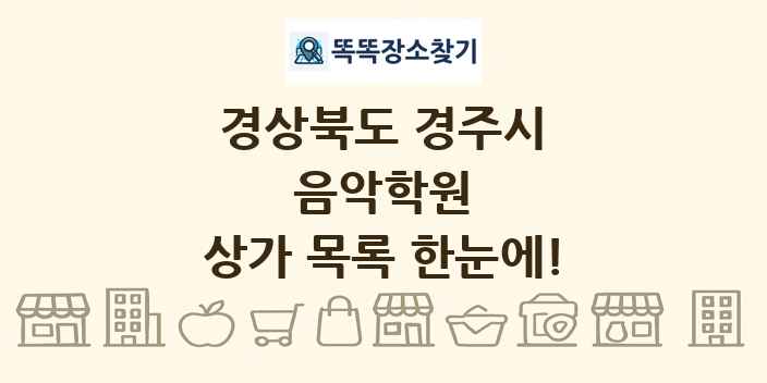 경상북도 경주시 음악학원 상가 목록 및 정보