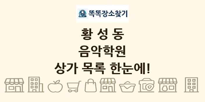 황성동 음악학원 상가 목록 및 정보