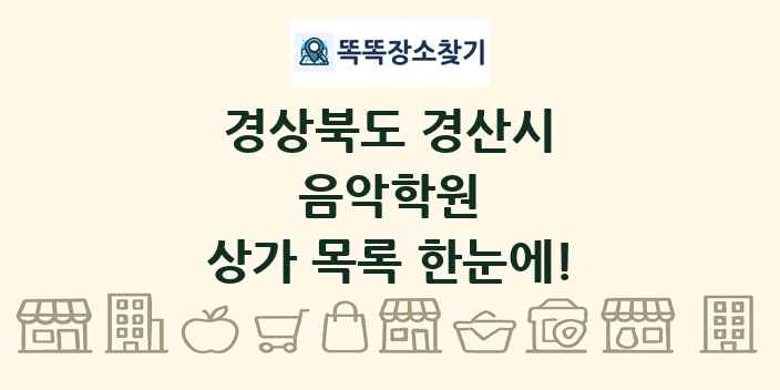 경상북도 경산시 음악학원 상가 목록 및 정보