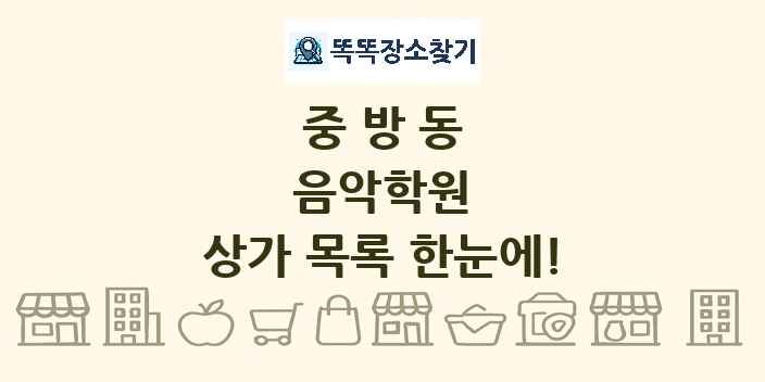 중방동 음악학원 상가 목록 및 정보
