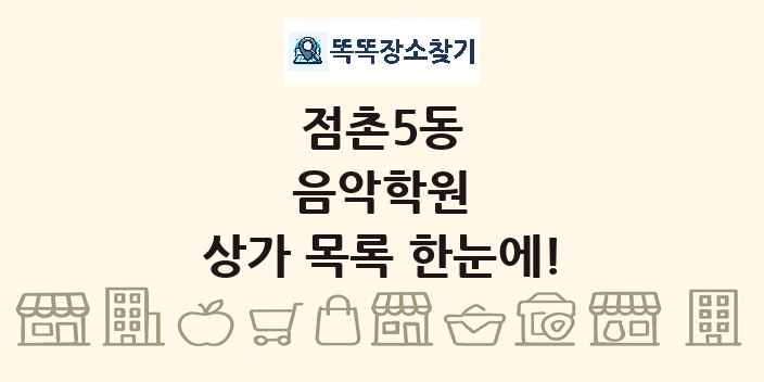 점촌5동 음악학원 상가 목록 및 정보