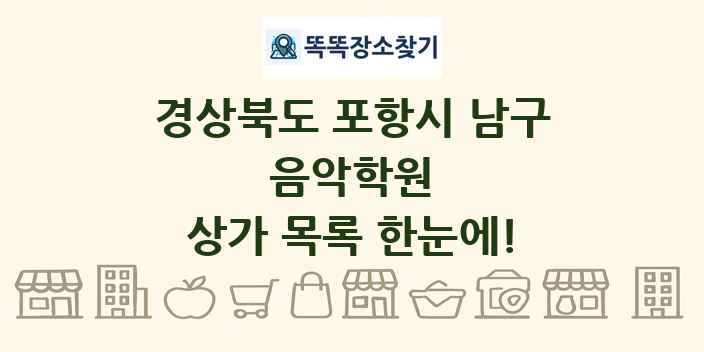 경상북도 포항시 남구 음악학원 상가 목록 및 정보