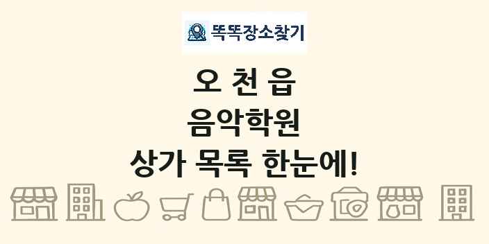 오천읍 음악학원 상가 목록 및 정보