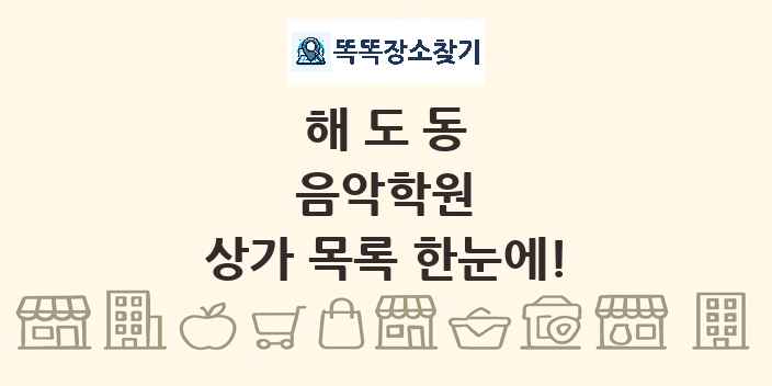 해도동 음악학원 상가 목록 및 정보